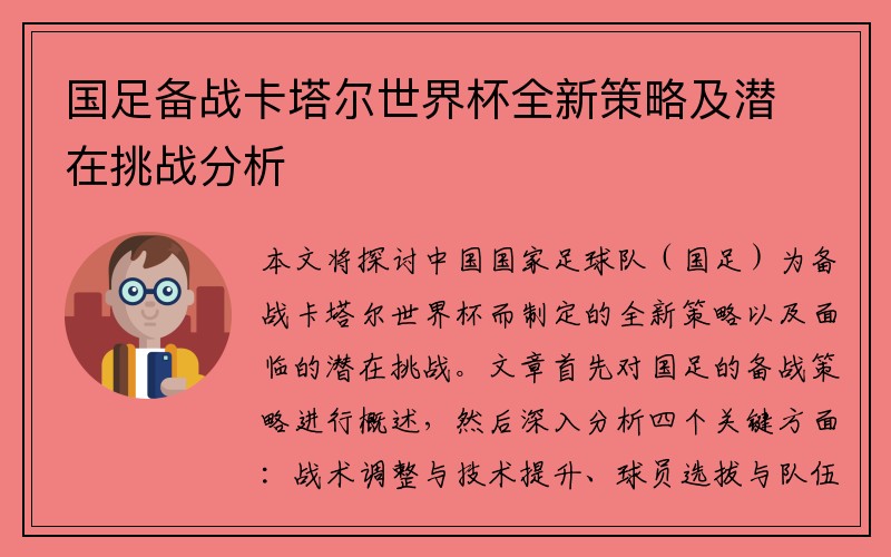 國足備戰(zhàn)卡塔爾世界杯全新策略及潛在挑戰(zhàn)分析