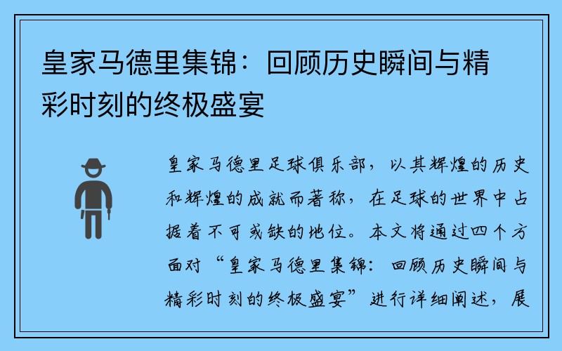 皇家馬德里集錦：回顧歷史瞬間與精彩時刻的終極盛宴