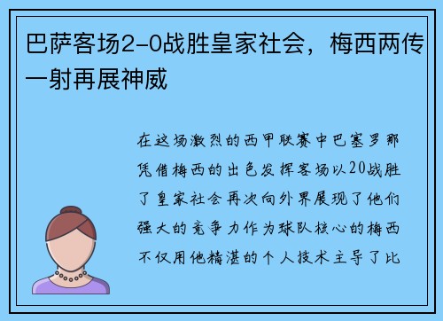 巴薩客場2-0戰(zhàn)勝皇家社會，梅西兩傳一射再展神威